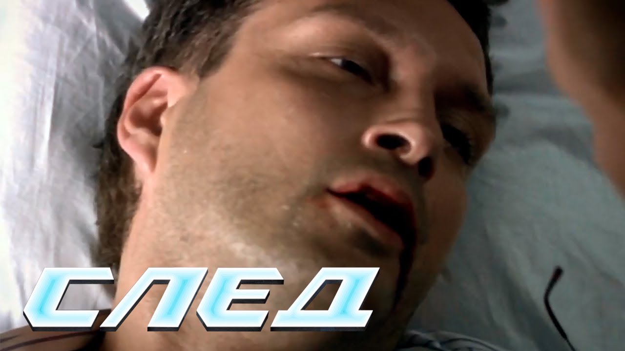 СЛЕД - Десятая охота 