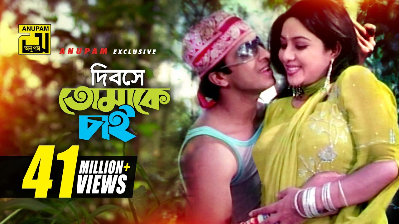 Dibose Tomake Chai | দিবসে তোমাকে চাই | Shabnur & Shakib Khan | Sabina & Andrew | Amar Shopno Tumi