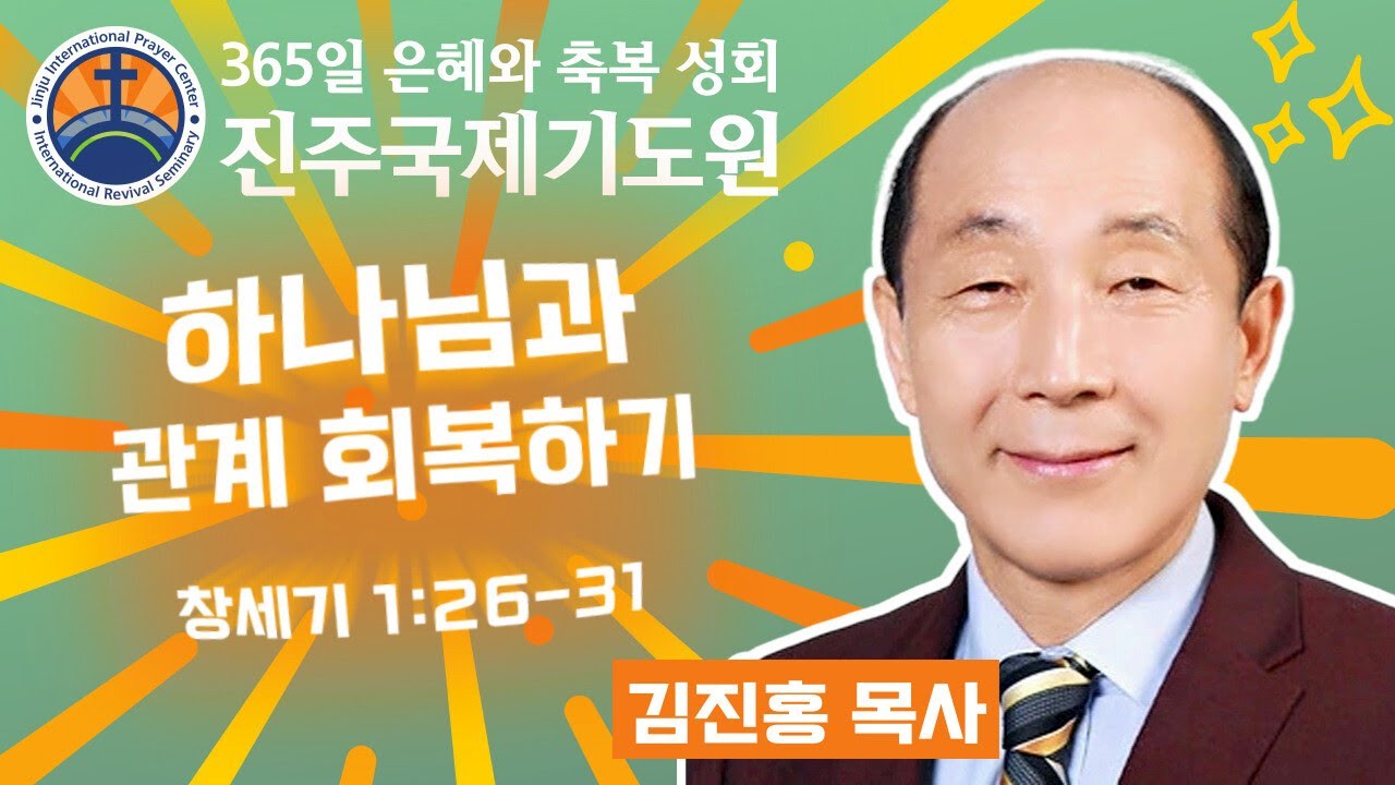 하나님과 관계 회복하기 • 김진홍 목사 • 창세기 1:26-31 • 2026-02-22 (주일) 오전 11시 주일 예배 • 진주국제기도원 • 365일 기도와 예배