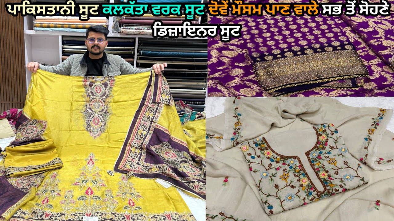 ਪਾਕਿਸਤਾਨੀ ਸੂਟ ਕਲਕੱਤਾ ਵਰਕ ਸੂਟ ਦੋਵੇਂ ਮੌਸਮ ਪਾਣ ਵਾਲੇ ਸਭ ਤੋਂ ਸੋਹਣੇ ਡਿਜ਼ਾਇਨਰ ਸੂਟ ਇੱਕ ਤੋਂ ਇੱਕ ਨਵਾਂ ਆਰਟੀਕਲ ✨