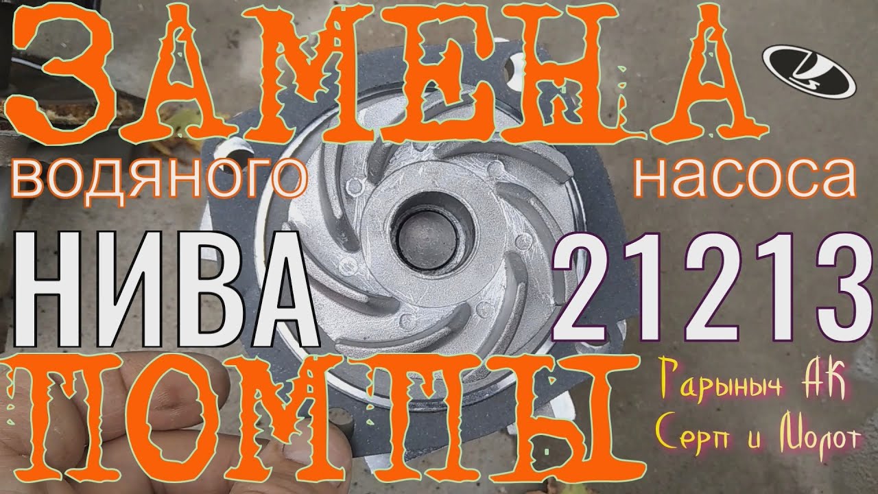 Замена помпы Нива 21213 ,ВАЗ классика.