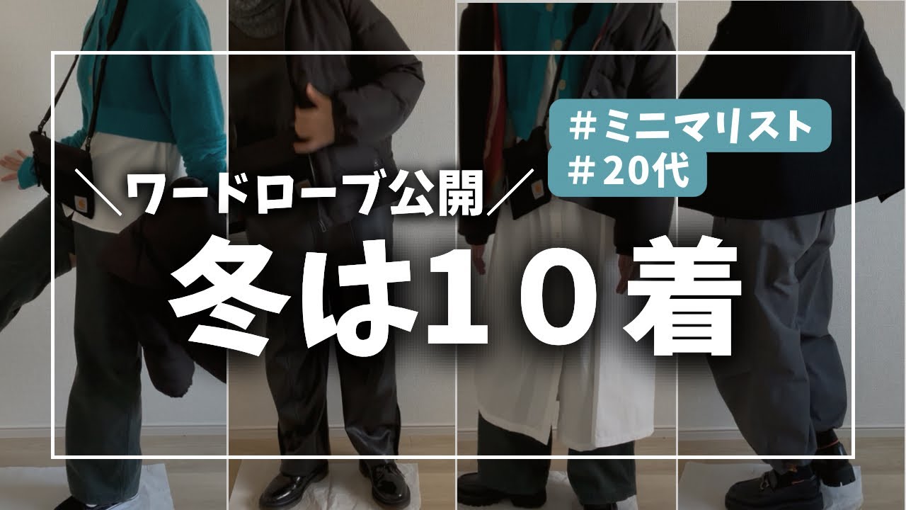 【ミニマリスト】冬のワードローブ10着と“買わない服”3つ