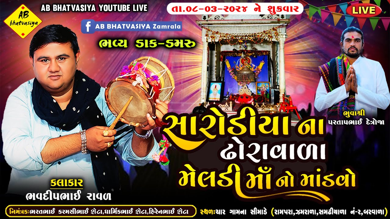સારોડિયા વાળા મેલડી માં નો માંડવો | Bhavdipbhai Raval | Live Dakla | લાઇવ ડાકલા | Meldi Maa Ni Varta