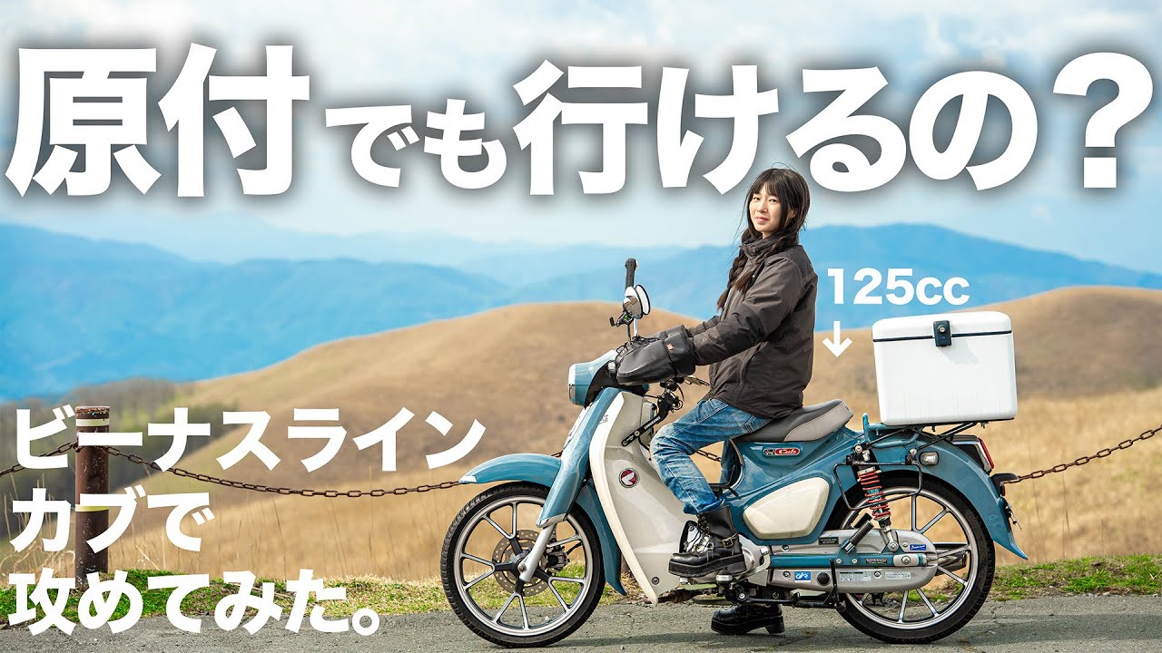 カブでビーナスライン、行けるのか試してみた。【原付女子の挑戦】