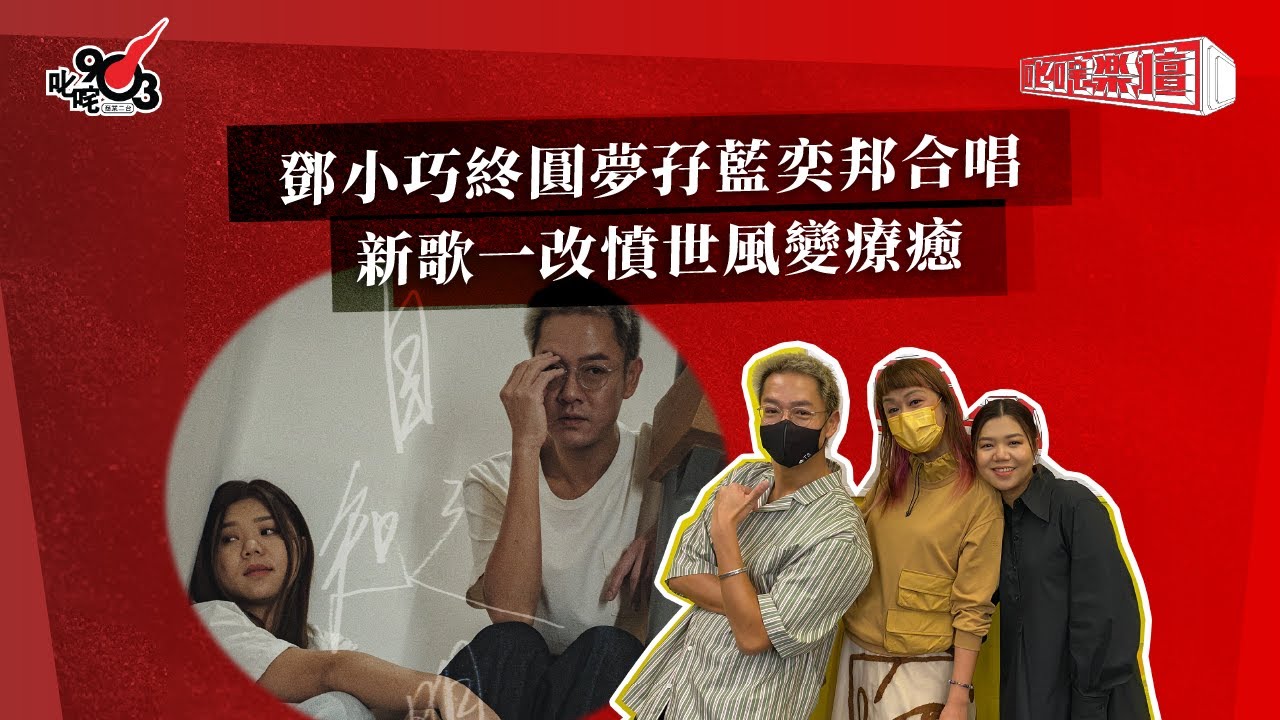 鄧小巧終圓夢孖藍奕邦合唱  新歌一改憤世風變療癒｜《叱咤樂壇》