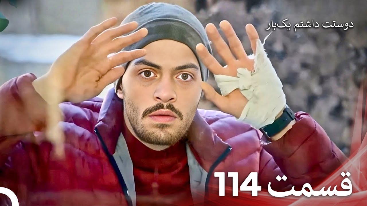 دوستت داشتم یکبار قسمت 114 - دوبله فارسی (Persian Dubbed)