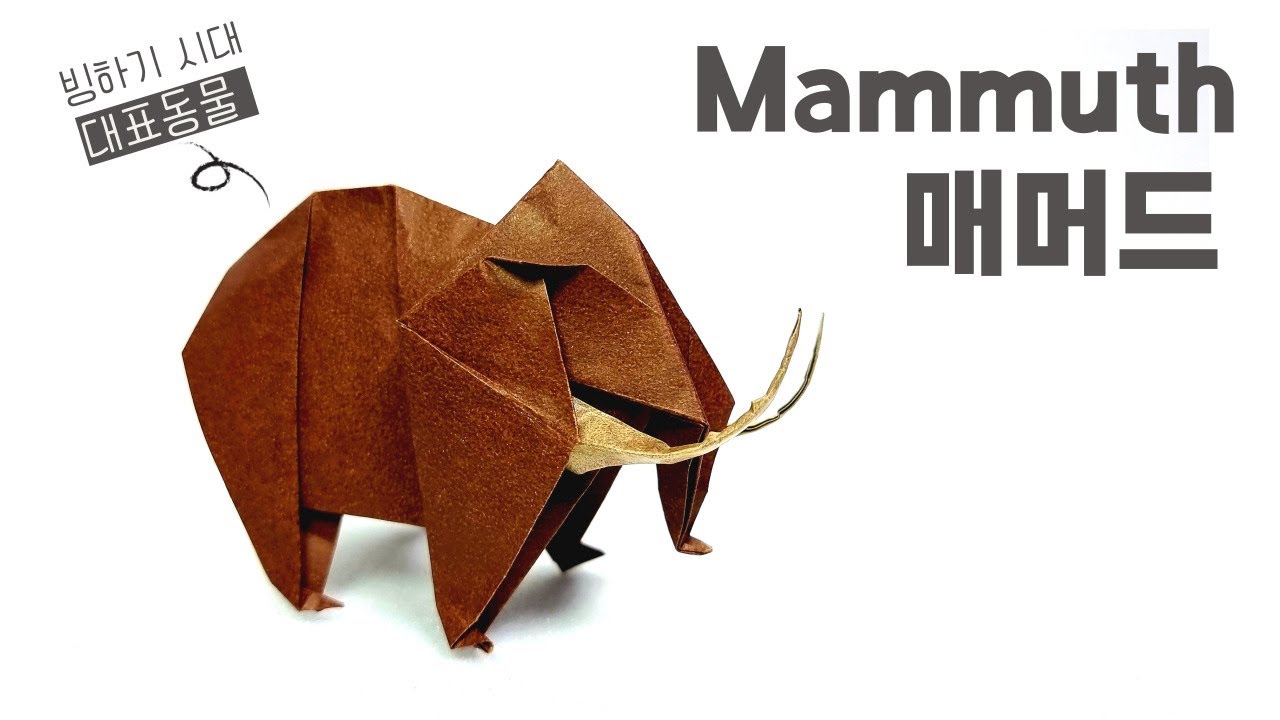 Mammoth Origami 매머드 종이접기! | 맘모스 접기 | 빙하기 대표동물 매머드 접기