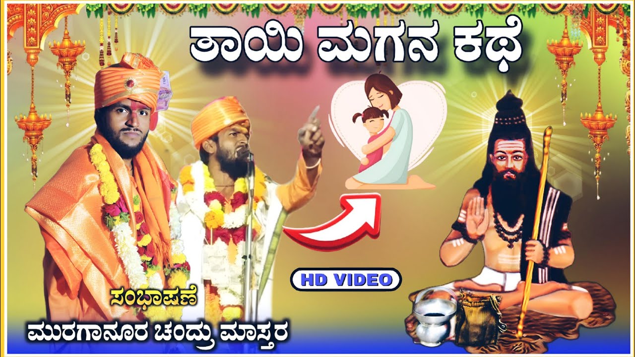 ತಾಯಿ ಮಗನ ಇತಿಹಾಸ | Murganur Chandru  |ಮೂರಗಾನೂರ ಚಂದ್ರು ಮಾಸ್ತರ ಸಂಭಾಷಣೆ | ‎@RaviAudio355