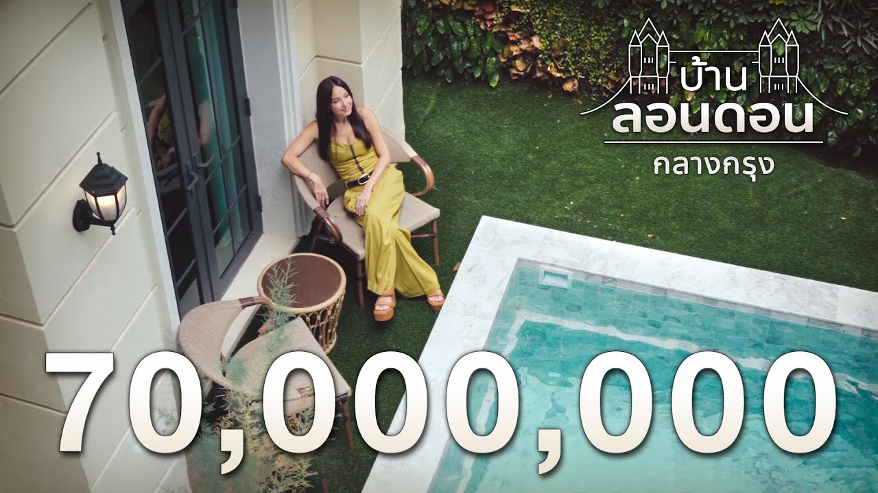 พาชมบ้านสไตล์ลอนดอน 70 ล้าน!! ใจกลางเอกมัย | The Boulevard Ekamai 22