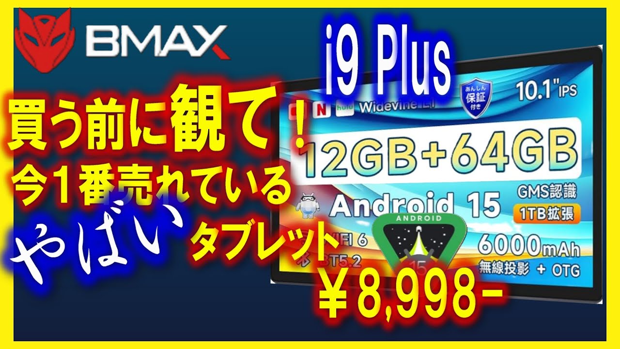 BMAX i9 Plus  徹底検証 人柱になりました！　買う前に観てください 10インチ 　Android 15  Wifiモデル  タブレット