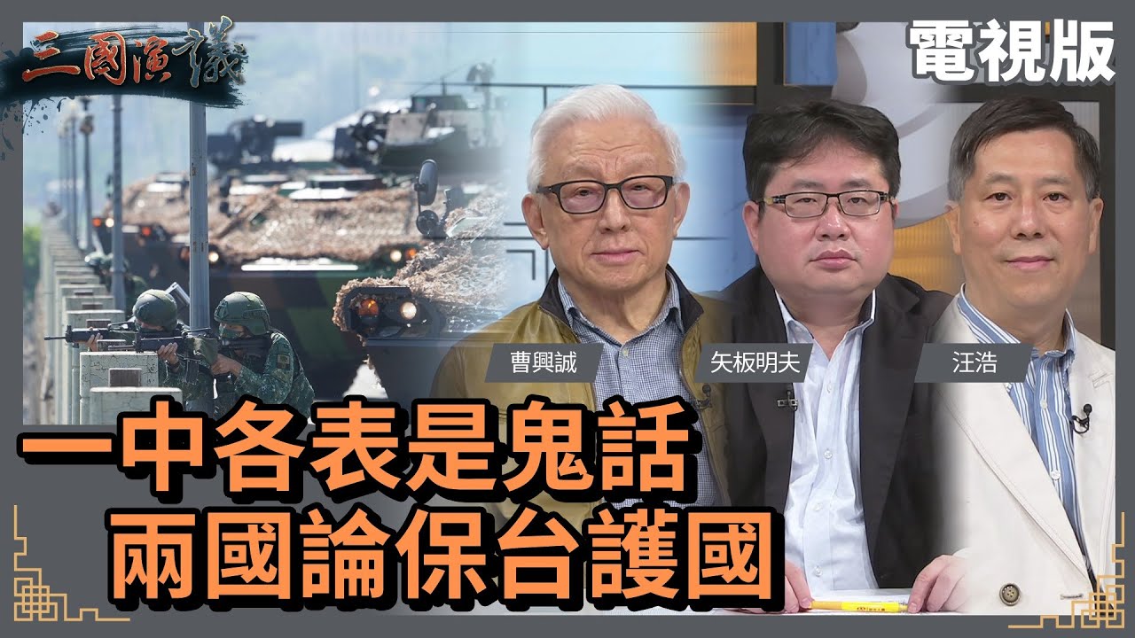 一中各表是鬼話｜兩國論保台護國｜#曹興誠 #矢板明夫 #汪浩｜@華視三國演議｜20220402