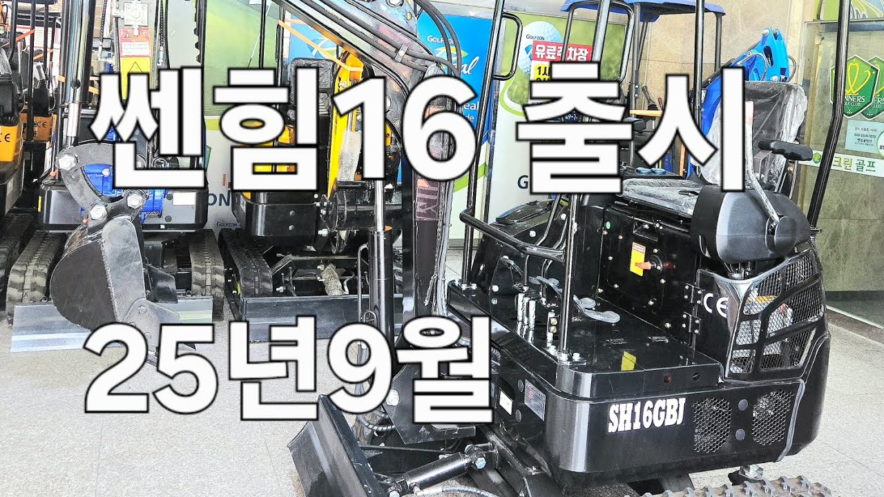 [쎈힘상사] 쎈힘16 신제품♡ 한국 시장에 완벽하게 부합된 모델 출시합니다♡전자유압 조이스틱♡광폭휠베이스♡롱트랙♡1.8톤 하부샤시#농사#셀프건축#팬션사업#캠핑사업#농업용굴삭기는쎈힘
