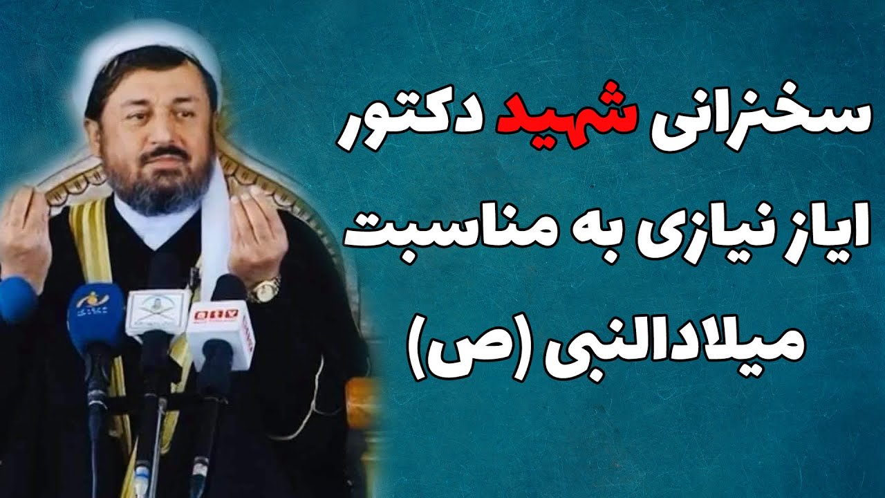 سخنرانی شهید دکتور ایاز نیازی به مناسبت میلاد النبی ص