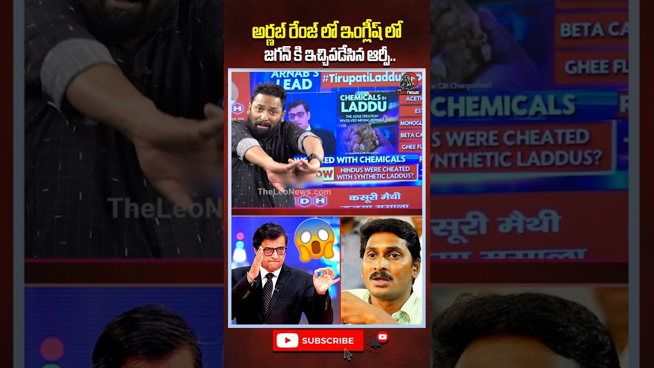 😱🔥అర్ణబ్ రేంజ్ లో ఇంగ్లీష్ లో జగన్ కి ఇచ్చిపడేసిన ఆర్పీ #ysjagan #arnabgoswami #tirumalaladduissue