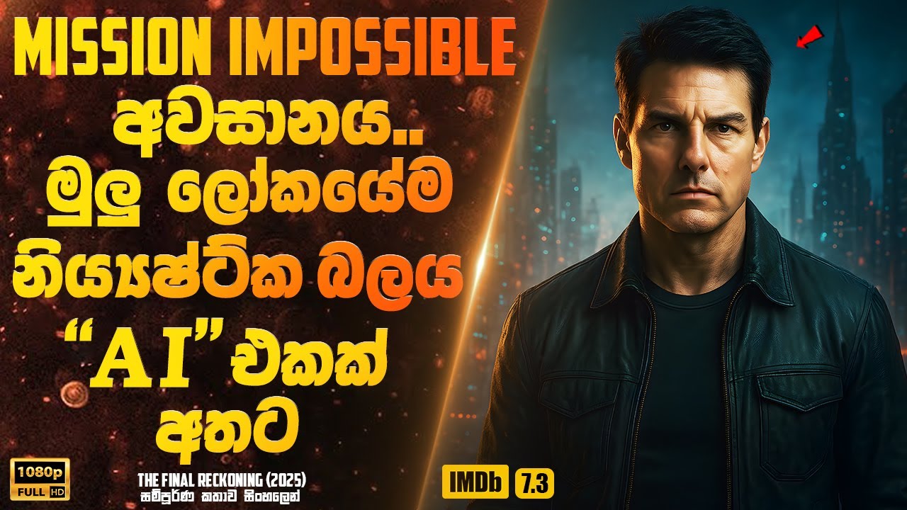 මුලු ලෝකයේම නිය්‍යෂ්ට්ක බලය කෘතිම බුද්ධියක් මගින් අල්ලා ගනී | Sinhala Movie