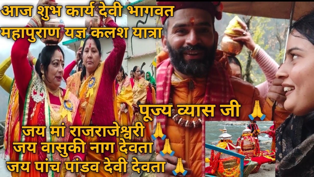 आज शुभ कार्य श्रीमद् देवी भागवत महापुराणयज्ञ कलश यात्रा पूज्य व्यास जी🙏 पहली बार बर्फ गिरी मनेरी में