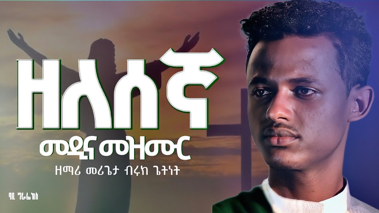 _//አዲስ ዘለሰኛ እና መዲና መዝሙር በዘማሪ መ/ሪቡሩክ ጌትነትortodox teahdo mezmurcom