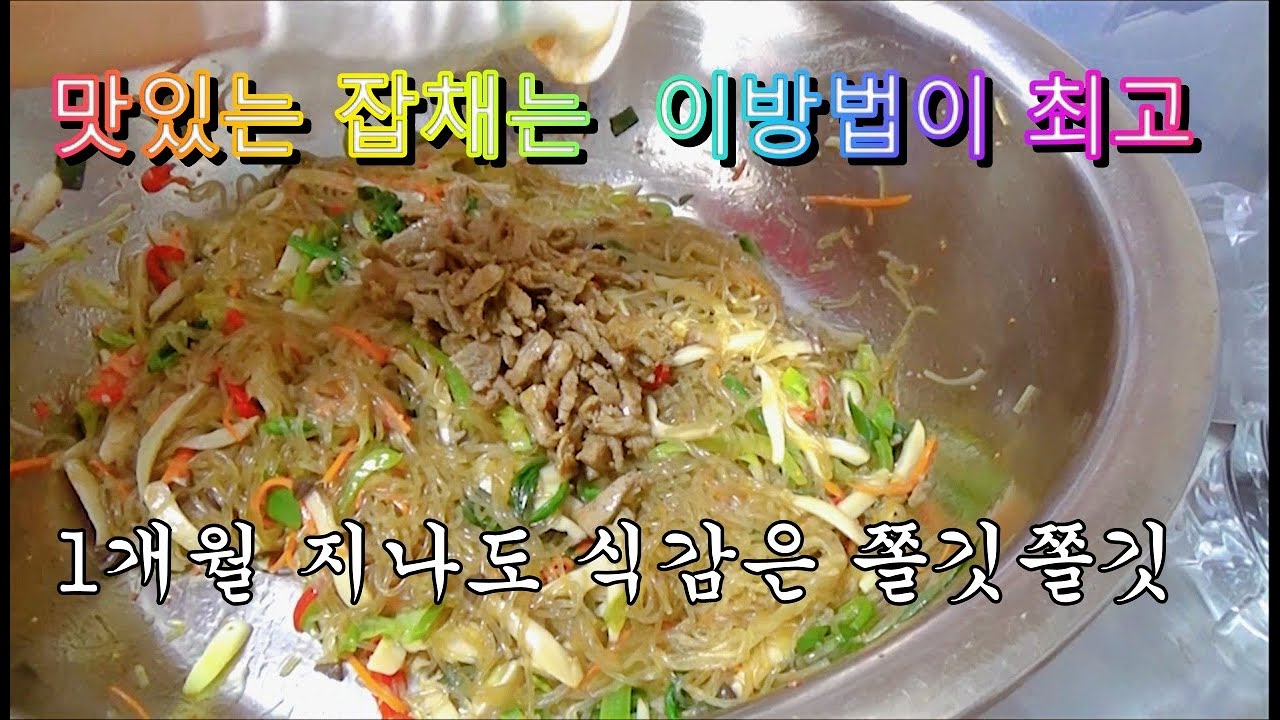 금년 추석 명절에 1개월 지나도 절대 불지 않고 쫄깃 쫄깃 하면서 맛있는 잡채만들기 비법