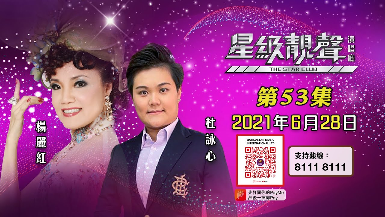 星級靚聲演唱廳 #53丨楊麗紅 / 杜詠心