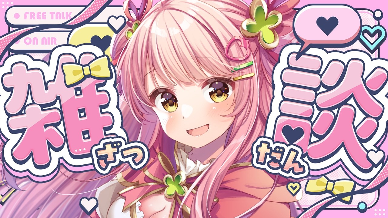 🌞朝活/雑談┊初見さん大歓迎！ゆっくりお話したかったんだ ♡初見さん大歓迎！【Vtuber┊︎森野めるん】