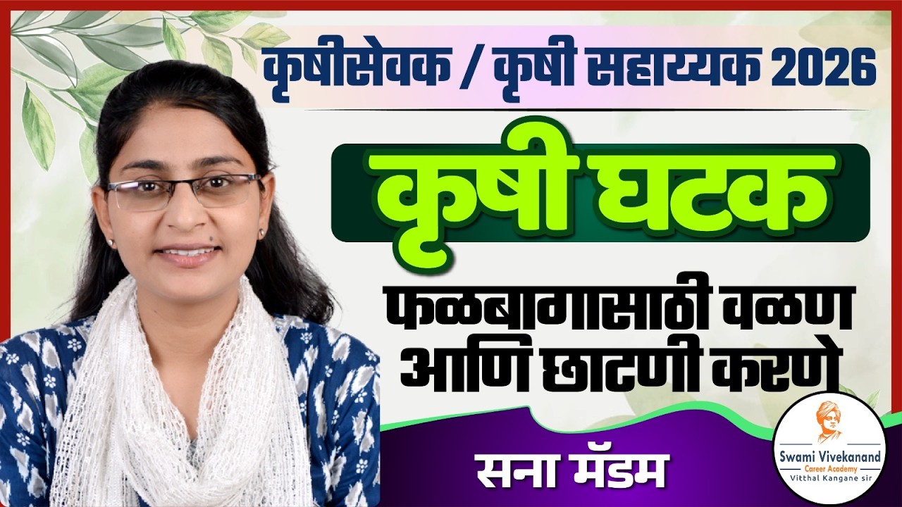 कृषीसेवक / कृषी सहाय्यक 2026 : कृषी घटक फळबागासाठी वळण आणि छाटणी करणे | Sana Madam