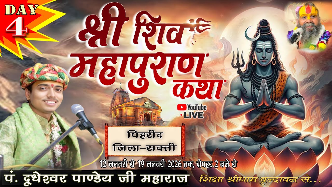 🔴LIVE - DAY 04 // श्री शिव महापुराण कथा // पिहरीद सक्ति // पं. श्री दूधेश्वर पाण्डेय जी महाराज