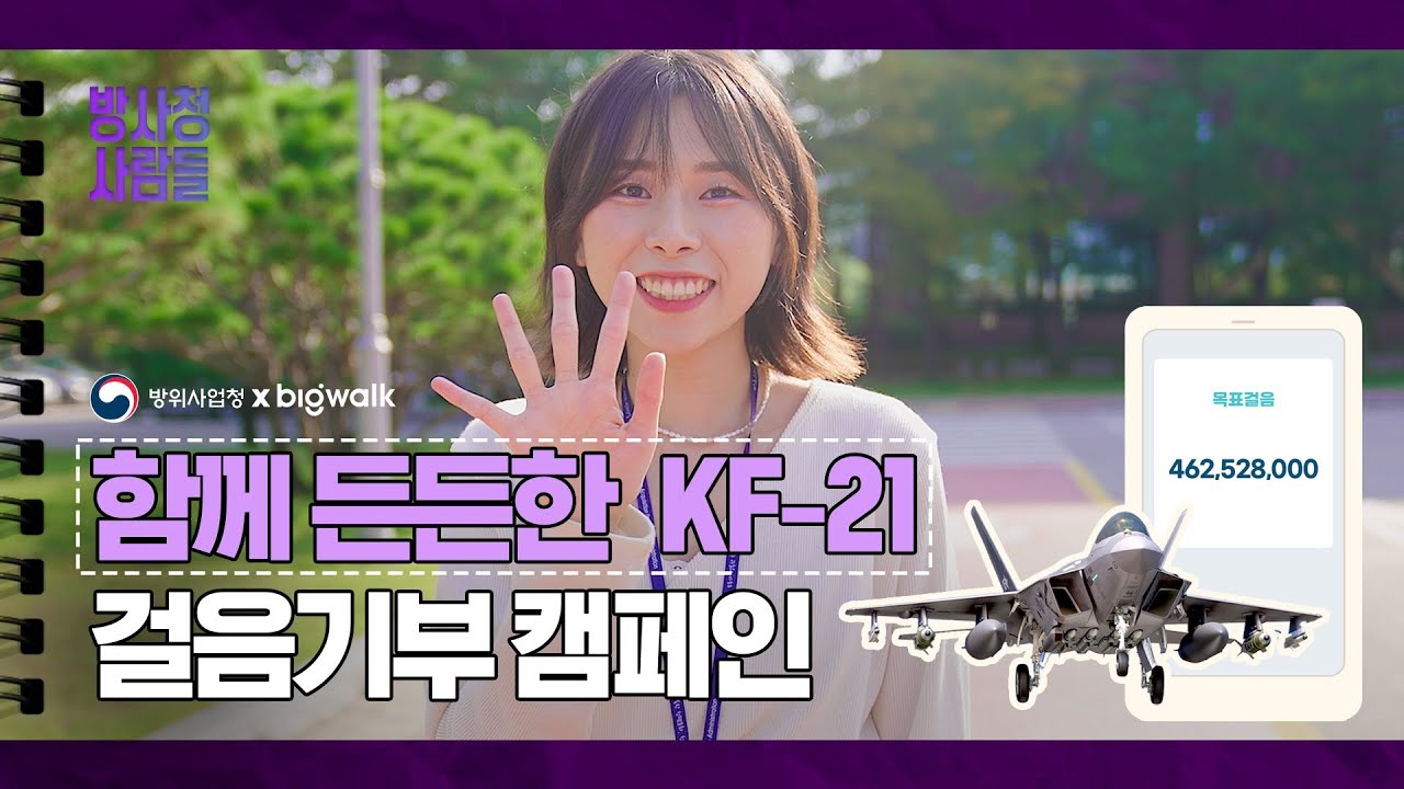 [방사청x빅워크] 함께 든든한 KF-21, 걸음기부 캠페인 🚶🏻