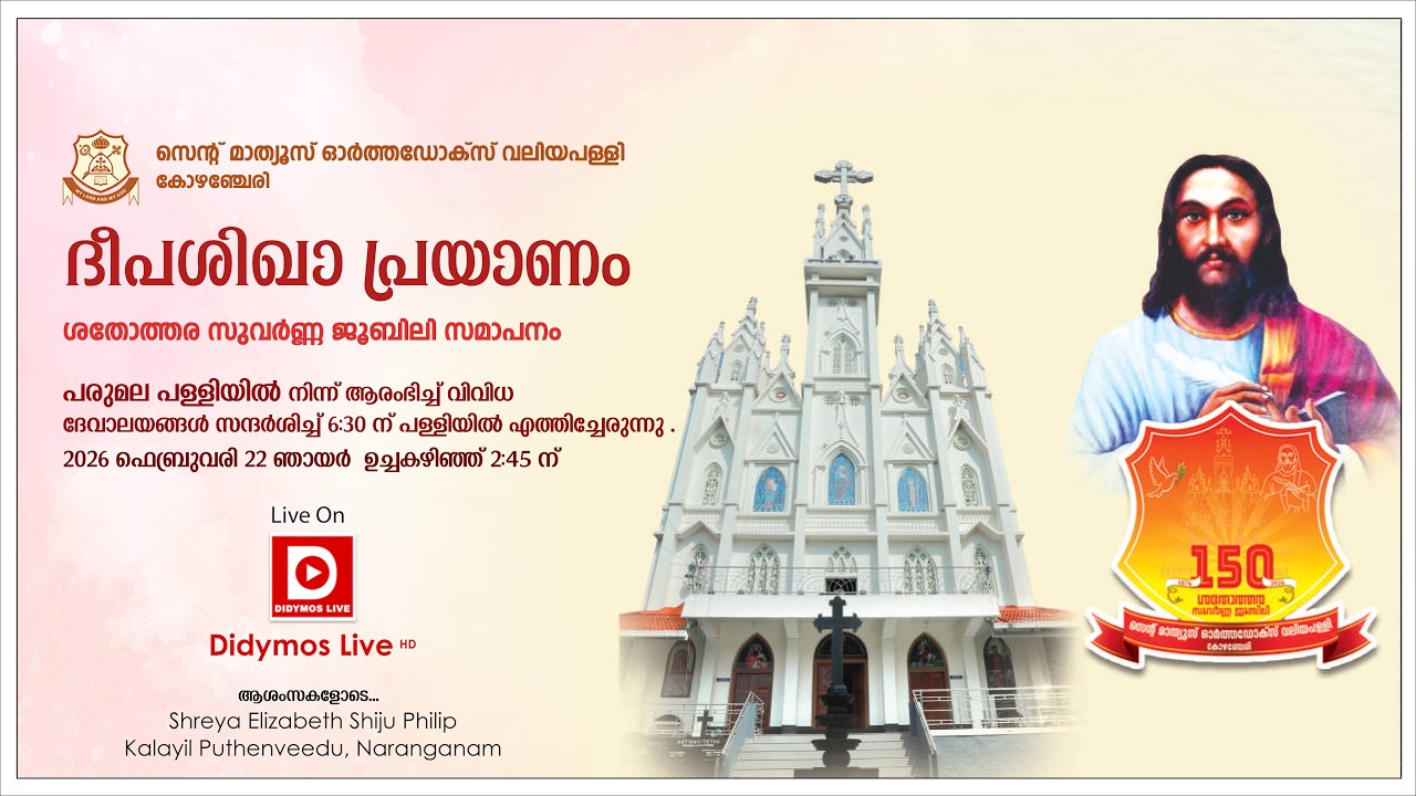 സെന്റ് മാത്യൂസ് ഓർത്തഡോക്സ്‌ വലിയപള്ളി , കോഴഞ്ചേരി - ശതോത്തര സുവർണ്ണ ജൂബിലി സമാപനം - ദീപശിഖാ പ്രയാണം