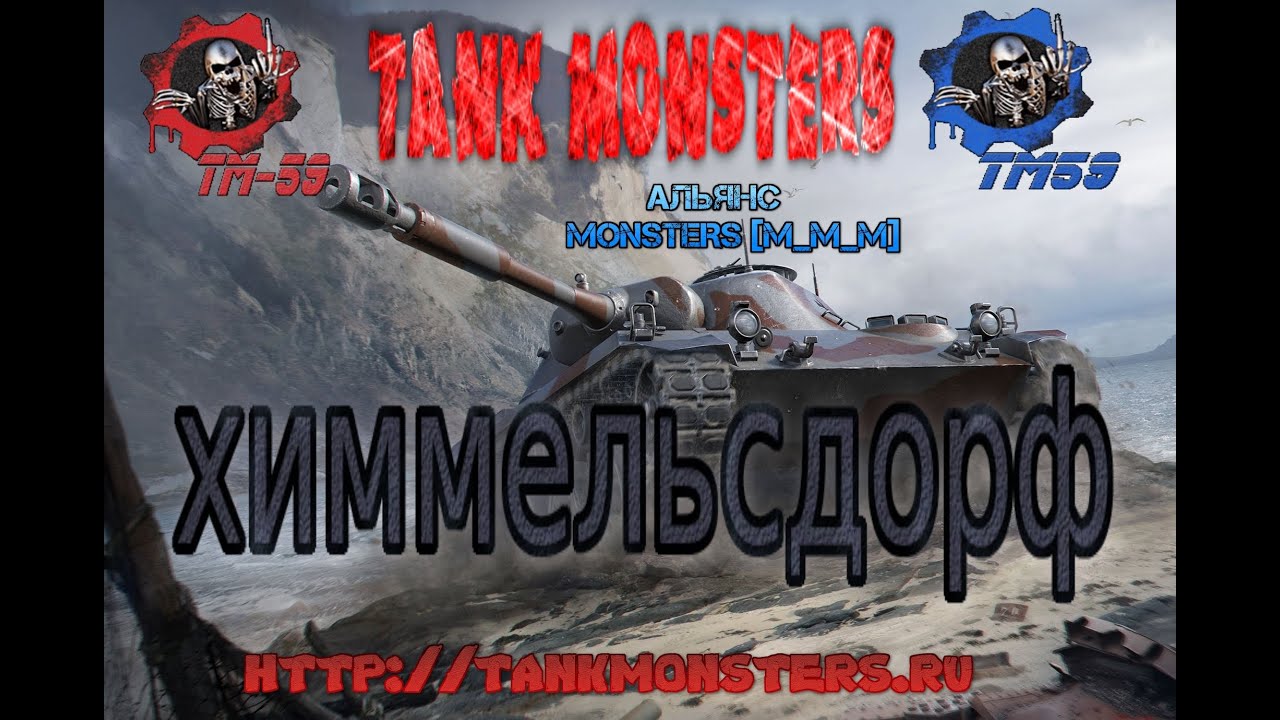 Битва за УКРЕПРАЙОН Tank Monsters [ TM-59 ] карта ХИММЕЛЬСДОРФ