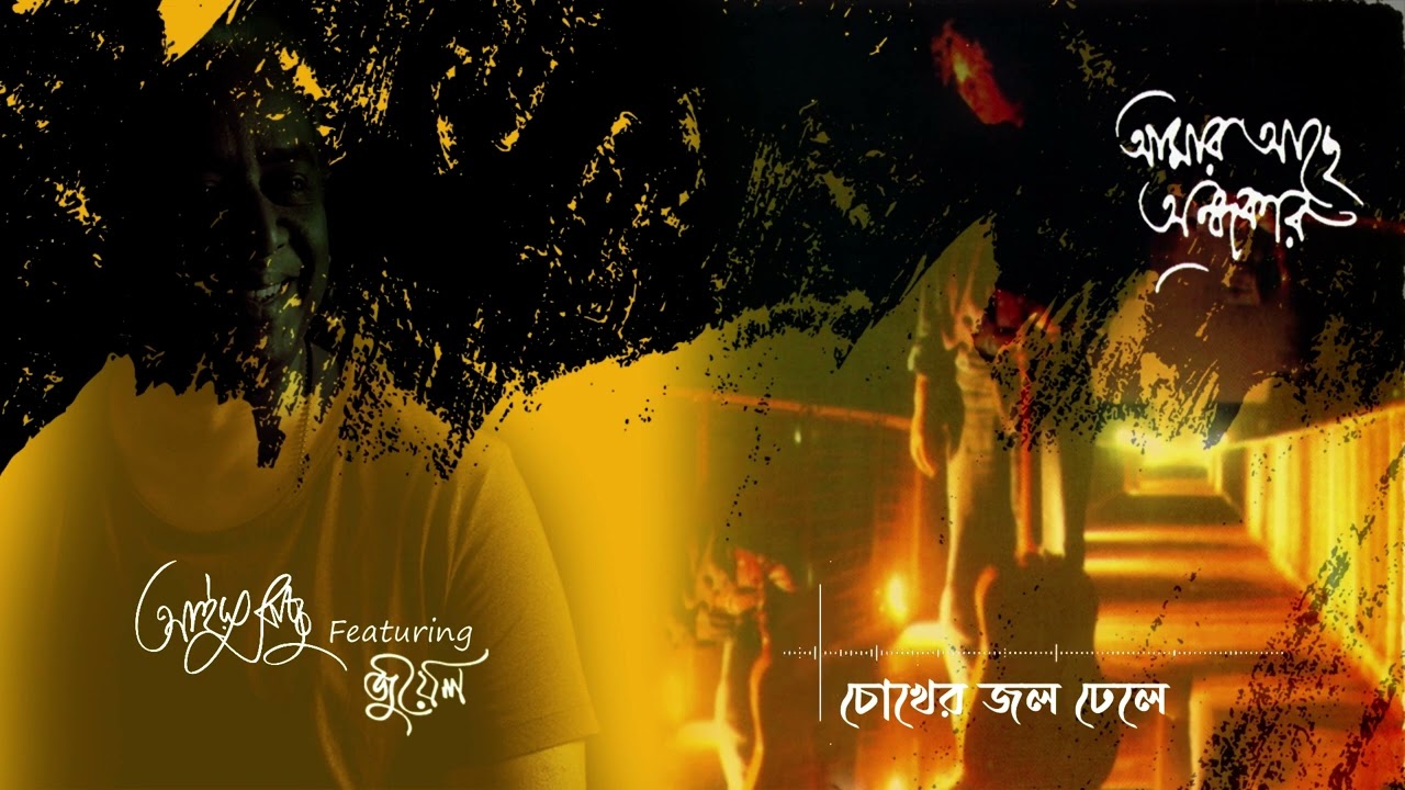 চোখের জল ঢেলে | Chokher Jol Dhele | Ayub Bachchu feat Jewel | আমার আছে অন্ধকার | AB  Kitchen