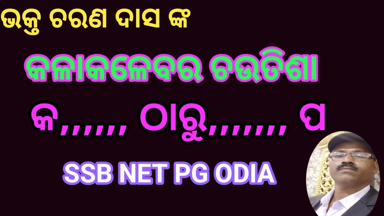 Kalakalebara chautisa SSB NET PG ODIA, Bhakta charan Das 