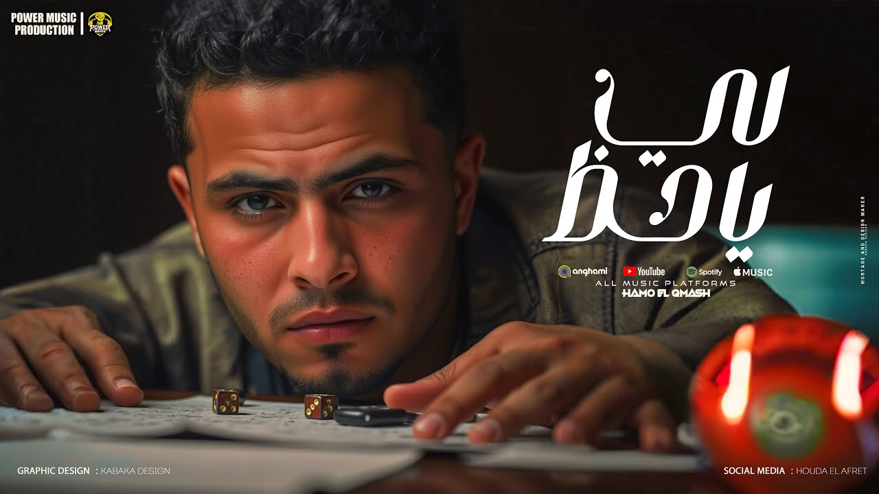لي يا حظ مبتزورنيش - ( واحشاني ) - حمو القماش - Hamo Elqmash - Leh Ya Haz - Official Music 2025