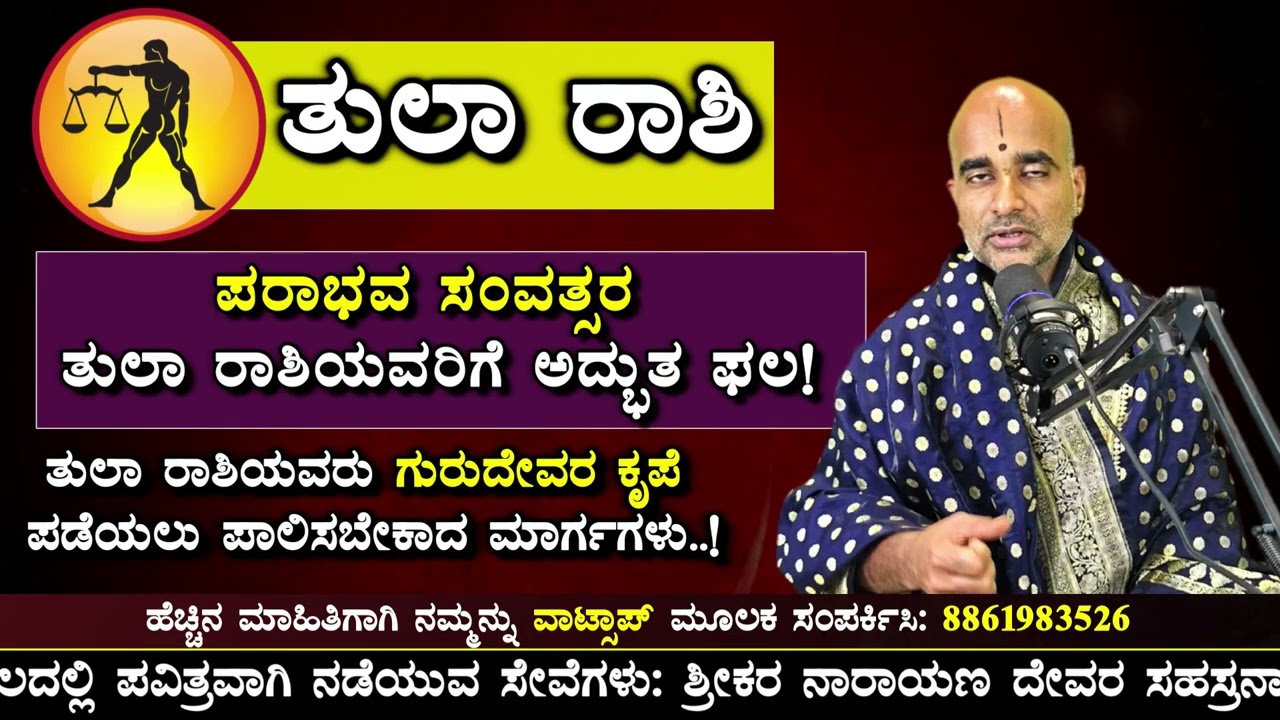 ಪರಾಭವ ಸಂವತ್ಸರ ತುಲಾ ರಾಶಿಯವರಿಗೆ ಅದ್ಭುತ ಫಲ! #tularshi #kannada #astrology