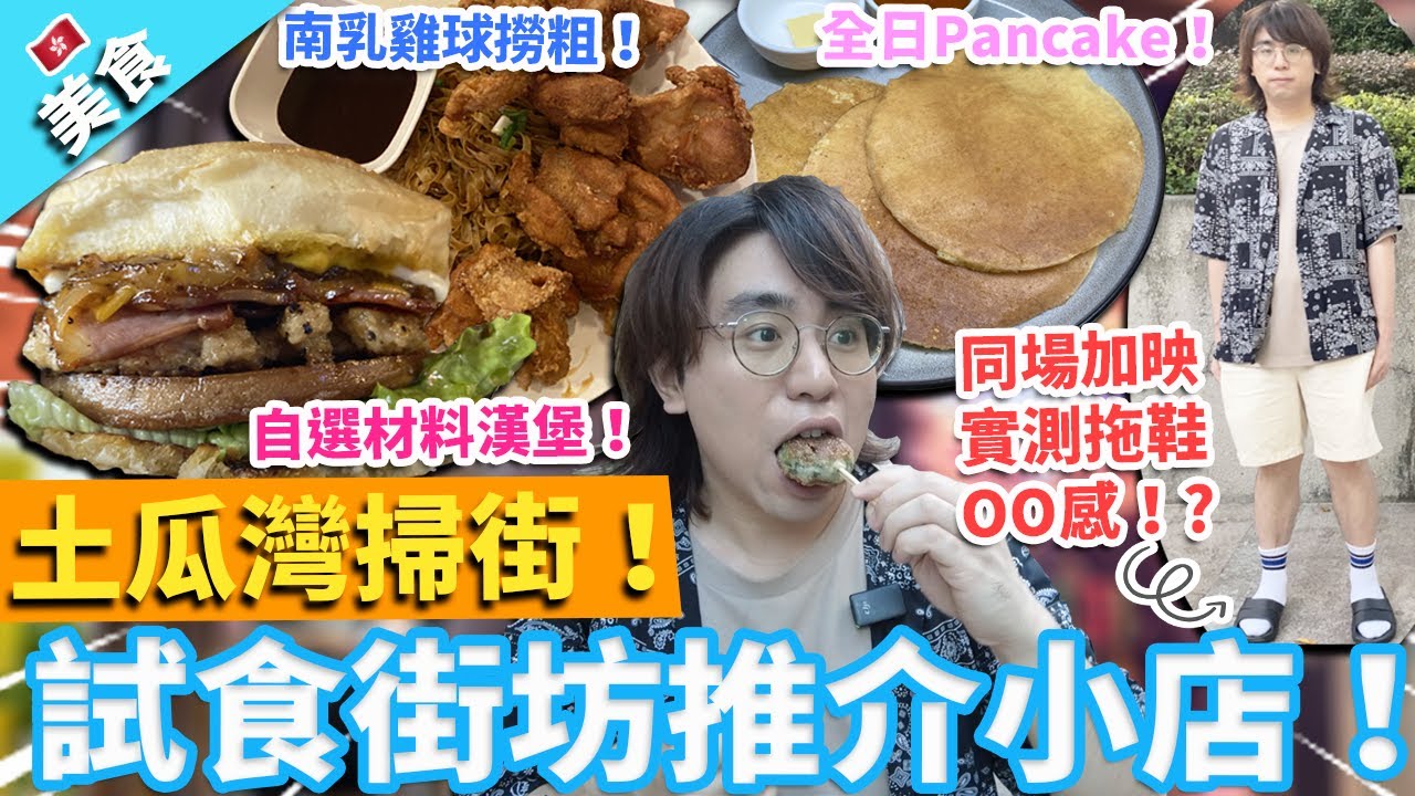 【香港美食】土瓜灣掃街！試食街坊推介小店！同場加映實測OOFOS拖鞋OO感！?｜全都是菜韭菜餅 南乳雞球撈粗 煎釀三寶水魷魷魚鬚 全日Pancake 自選材料漢堡！