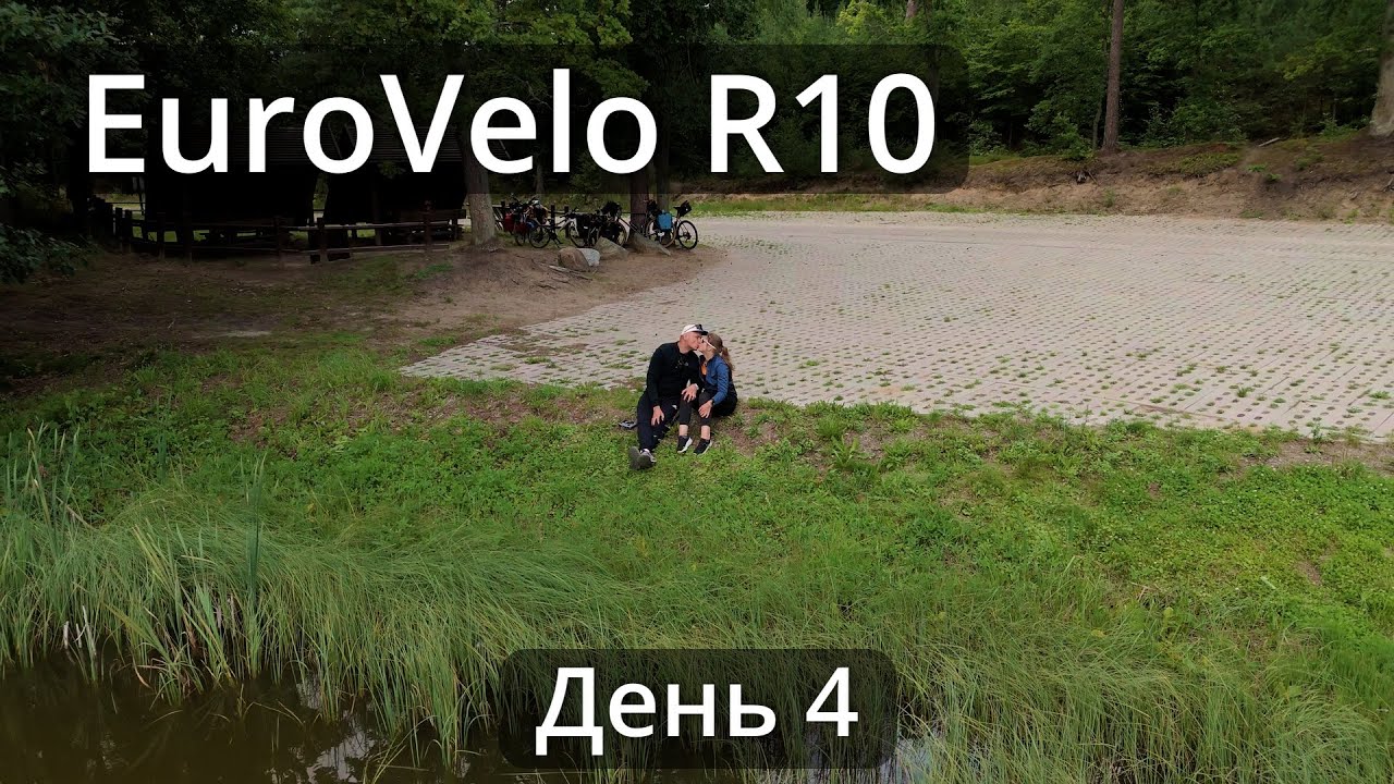🚴 EuroVelo R10 | Испытания и победы на маршруте! Лес, холмы и болото | День 4