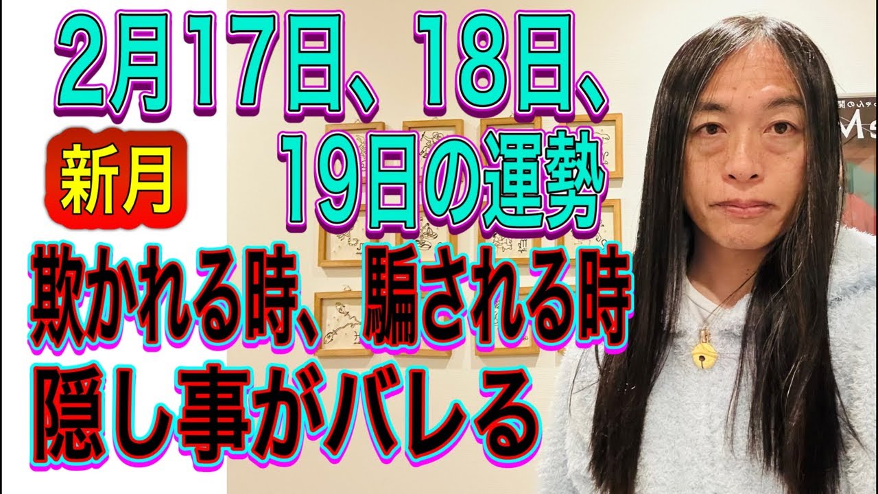 2月17日、18日、19日の運勢 12星座別 【欺かれる時、騙される時、詐欺に注意】【不倫、逮捕、飲酒運転注意】【水のトラブル注意】