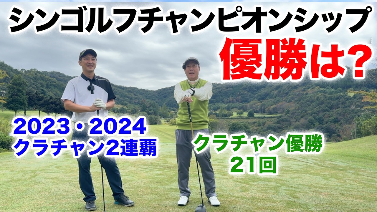 ⛳️【SGC決勝 歳の差20歳の戦い 】湯浅良平VS秋山肇