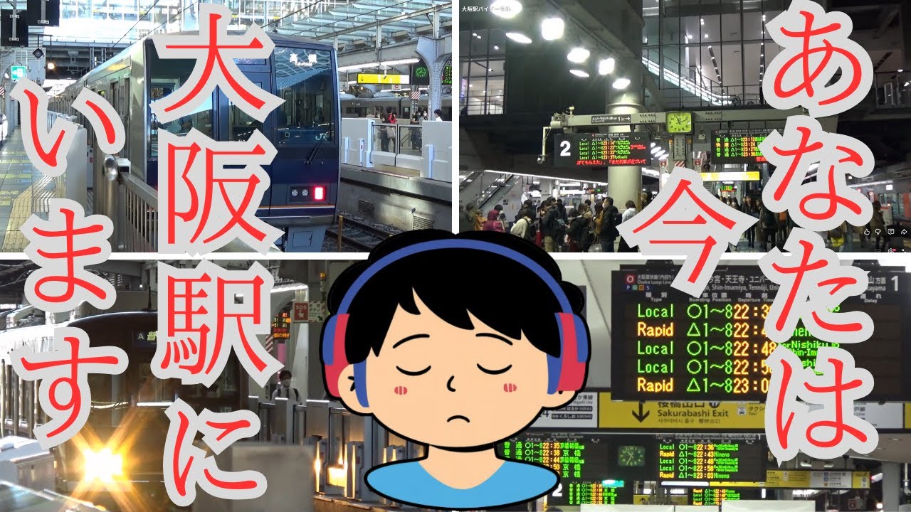 【環境音／BGM】〈60分〉臨場感あふれる大阪駅構内の音、発車メロディーなど【バイノーラル録音】【ASMR】Osaka Station: Sounds from Morning to Night