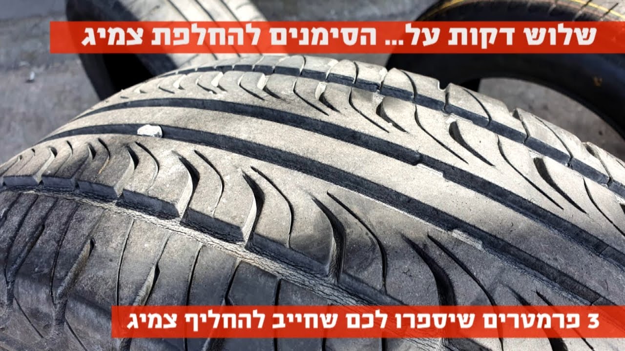שלוש דקות על... הפרמטרים שיסמנו לכם שיש להחליף צמיג