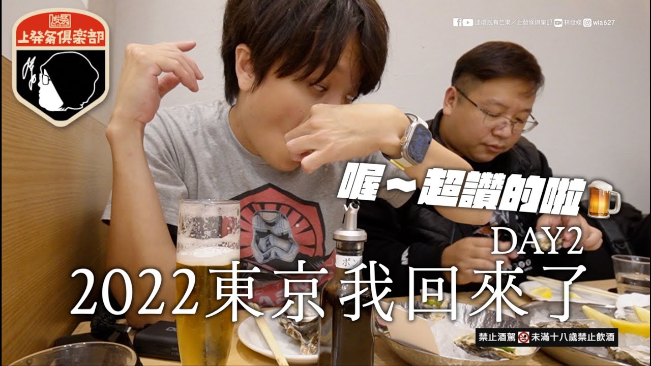 2022東京我回來了 DAY2＿男人生蠔下午茶，吃了30年的燒肉店，在日本看足球