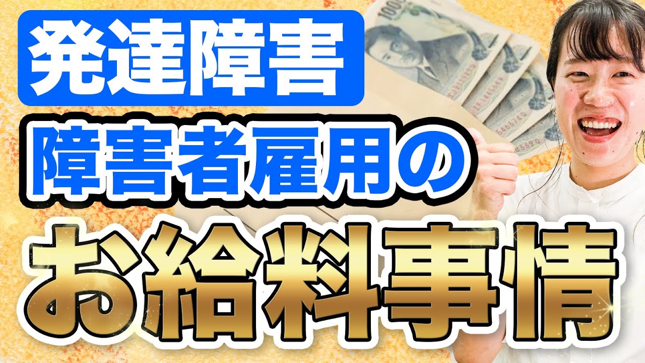 【障害者雇用の給料の実態】発達障害の方必見お金の話