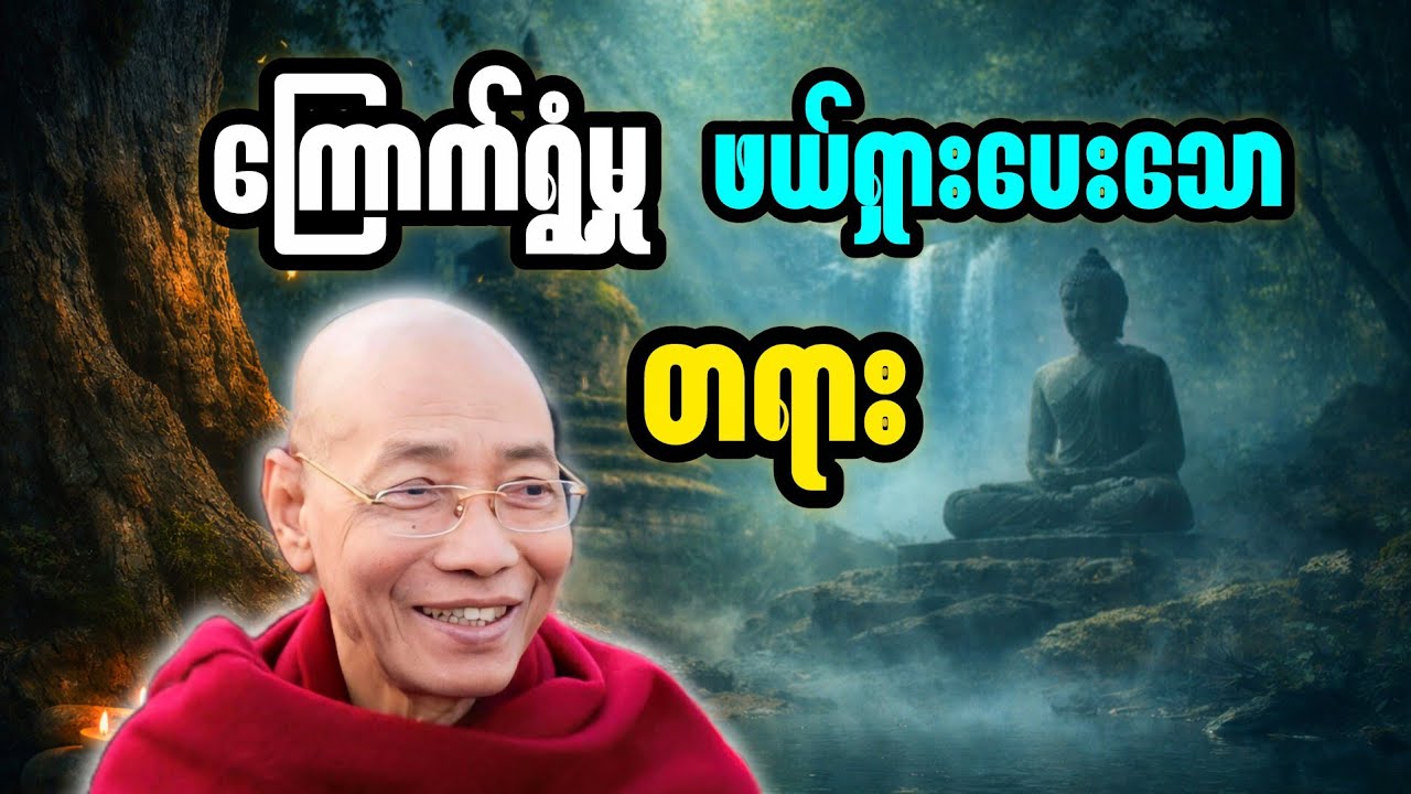 ပါချုပ်ဆရာတော်ဟောကြားသော တရားတော်ကောင်းကို ပြန်လှည်မျှဝေပေးခြင်း