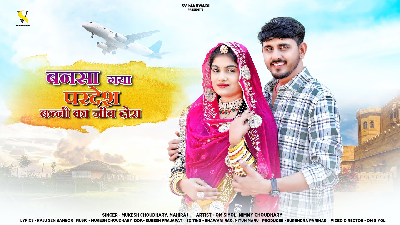 बनसा गया परदेश बन्नी का जीव दोरा | New Marwadi Song 2025 | Mukesh Choudhary | Mahiraj | Rajasthani |