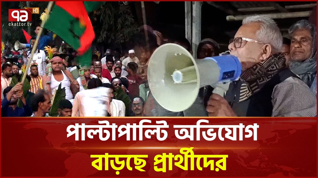 নির্বাচনী প্রচারের শেষদিকে বাড়ছে সহিংসতা | Violence  | Ekattor TV