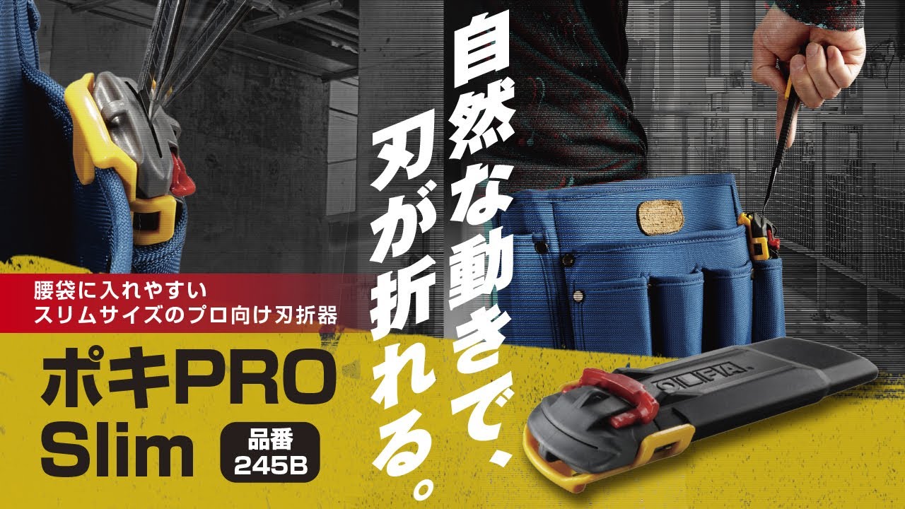 245B ポキPRO Slim