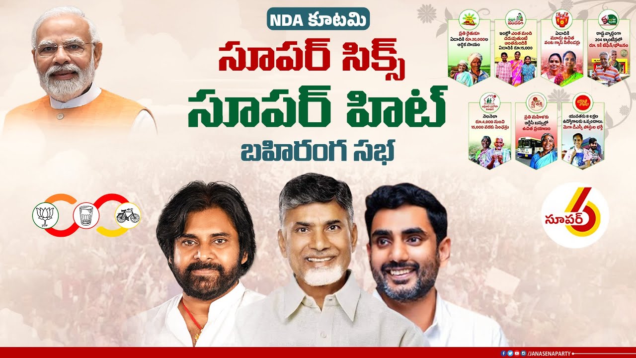 LIVE || NDA కూటమి సూపర్ సిక్స్ - సూపర్ హిట్ బహిరంగ సభ || అనంతపురం