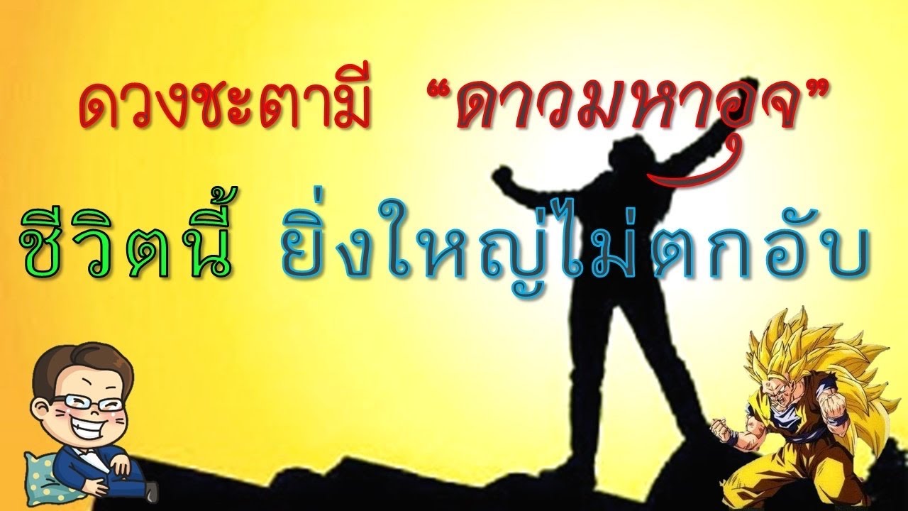 ดวงชะตา คุณ! มี “ดาวมหาอุจ”  ชีวิตนี้ยิ่งใหญ่ ไม่ตกอับ