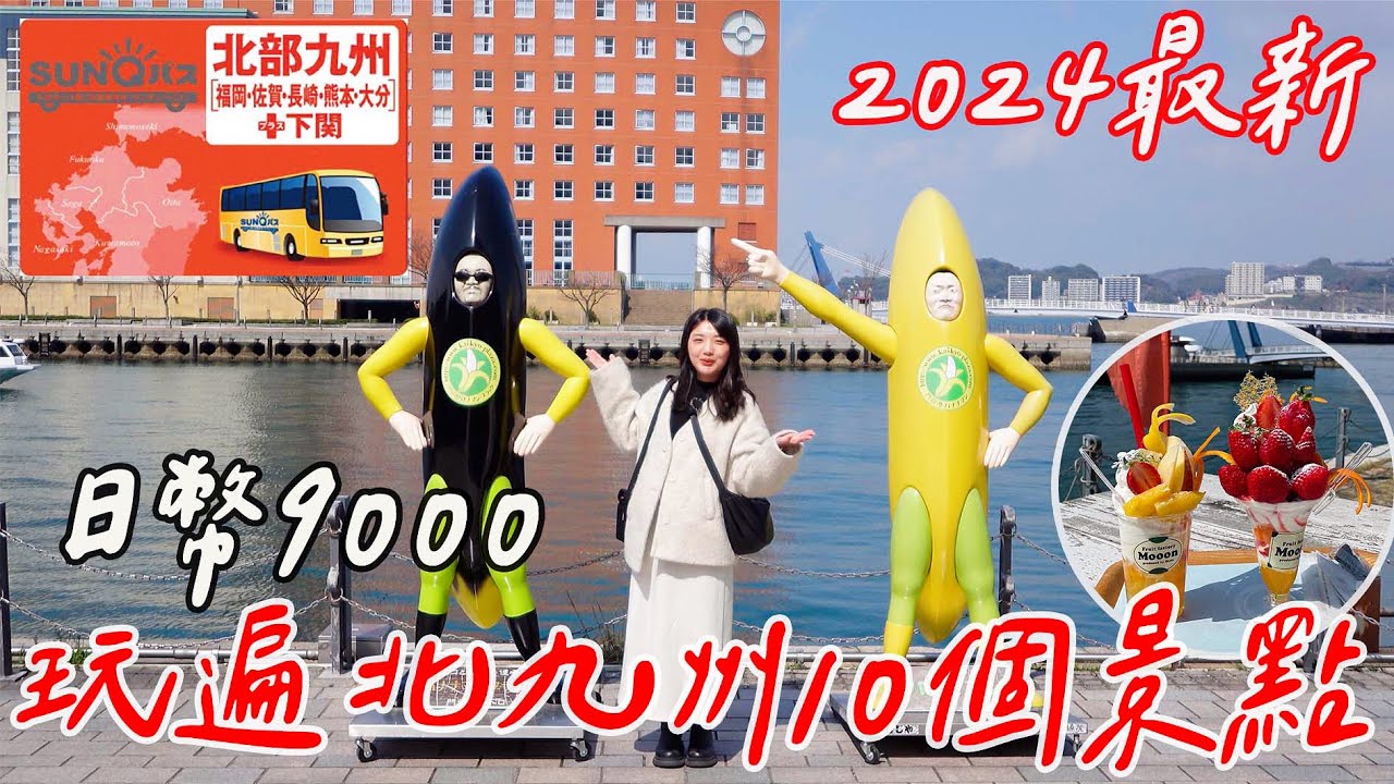 福岡自由行SUNQ PASS究極攻略🔥 2024最新10個必去景點一卷玩遍九州｜福岡、長崎、熊本、下關 、大分｜CP值超高交通費只要9000日圓｜福岡女孩九州福岡自由行ep14