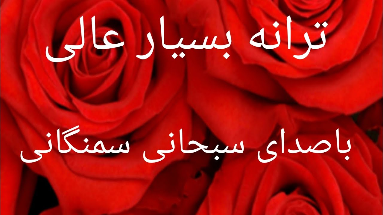 ترانه زیبا بسیار عالی ♥️ باصدای دلنشین سبحانی سمنگانی بشنوید لذت ببرید دوستان گلم 🥰