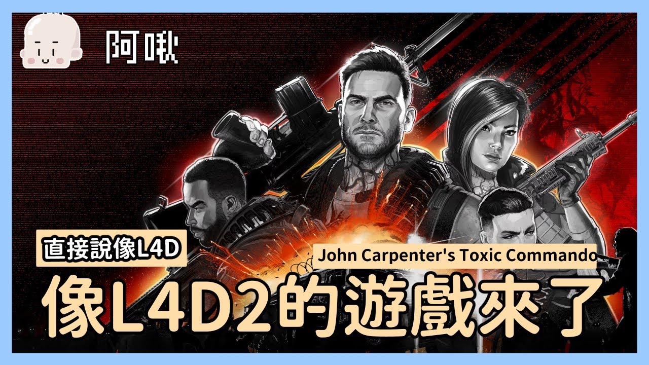 像L4D2的遊戲來了，他可以撐過一集嗎？John Carpenter's Toxic Commando｜玩什麼鬼啦